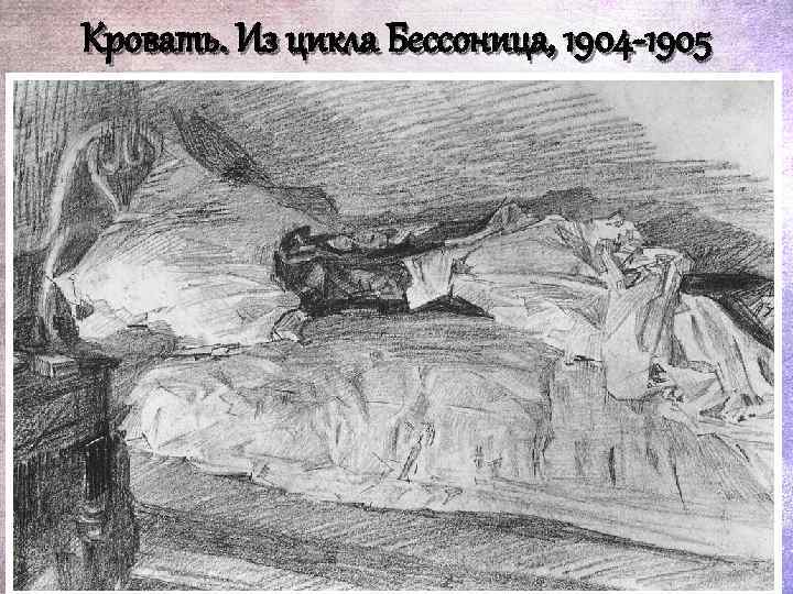 Кровать. Из цикла Бессоница, 1904 -1905 