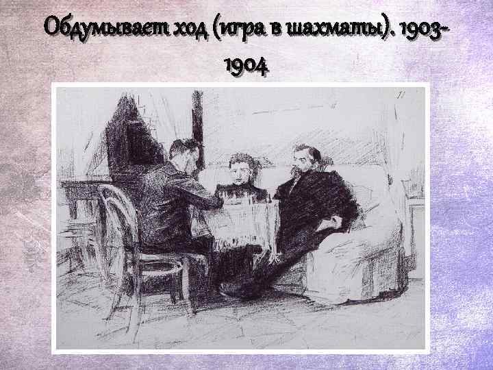Обдумывает ход (игра в шахматы). 19031904 
