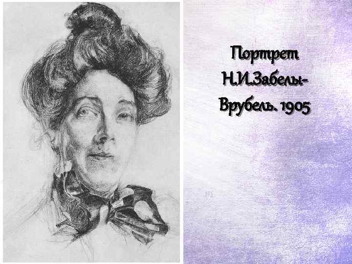 Портрет Н. И. Забелы. Врубель. 1905 