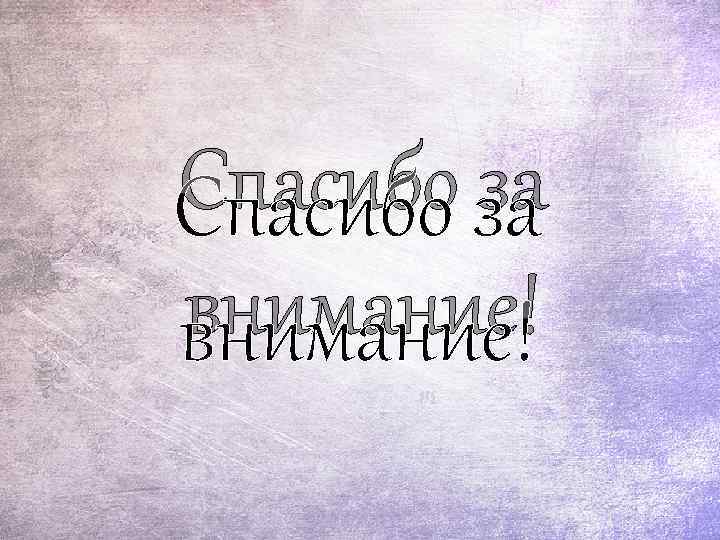 Спасибо за внимание! 