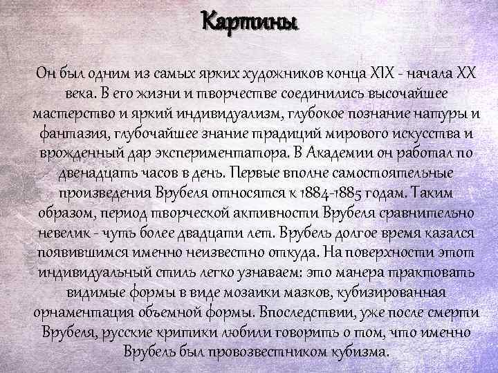 Картины Он был одним из самых ярких художников конца XIX - начала XX века.