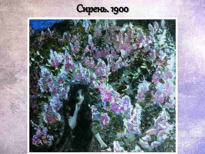 Сирень. 1900 