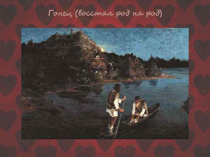 Гонец (восстал род на род) 