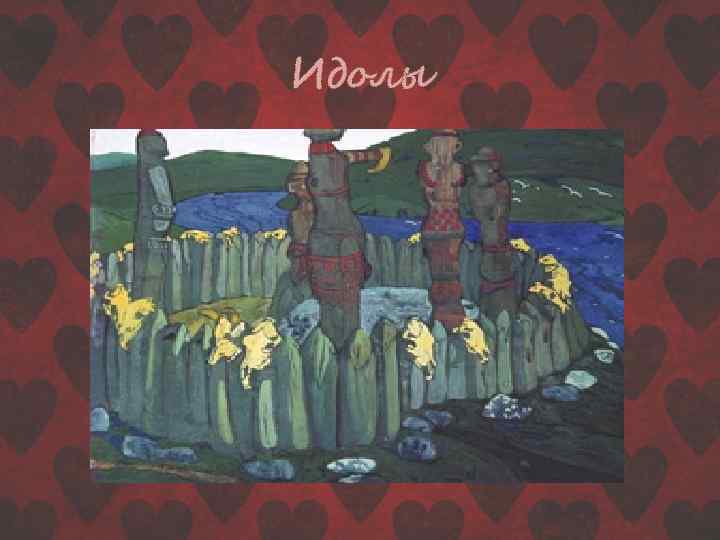 Идолы 
