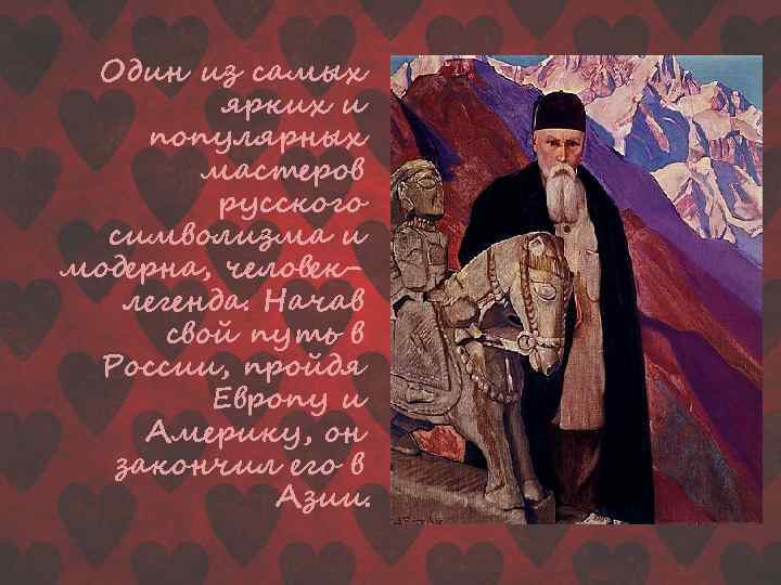 Один из самых ярких и популярных мастеров русского символизма и модерна, человеклегенда. Начав свой