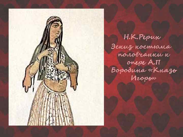 Н. К. Рерих Эскиз костюма половчанки к опере А. П Бородина «Князь Игорь» 
