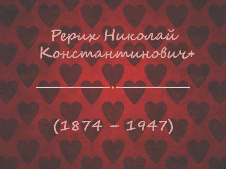 Рерих Николай Константинович (1874 – 1947) 
