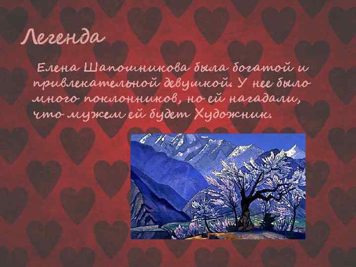 Легенда Елена Шапошникова была богатой и привлекательной девушкой. У нее было много поклонников, но