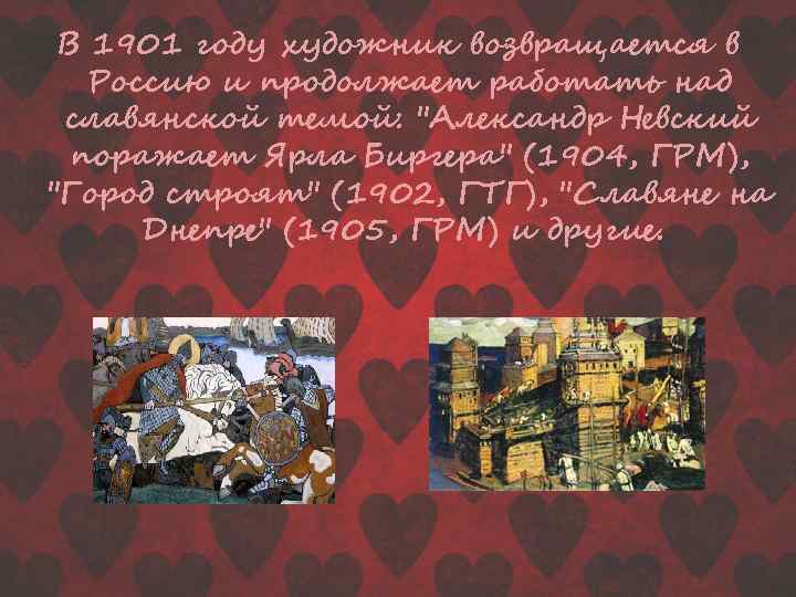 В 1901 году художник возвращается в Россию и продолжает работать над славянской темой: 