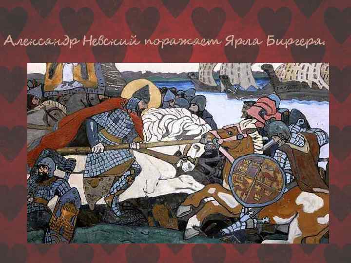 Александр Невский поражает Ярла Биргера. 
