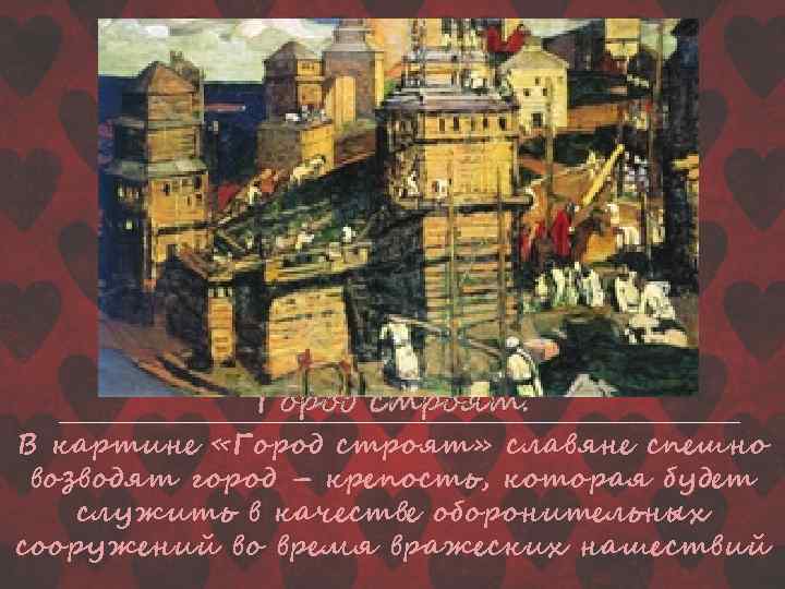 Город строят. В картине «Город строят» славяне спешно возводят город – крепость, которая будет