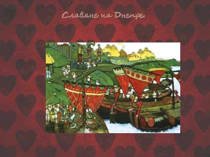 Славяне на Днепре. 
