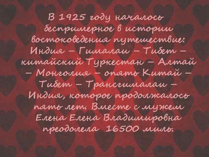 В 1925 году началось беспримерное в истории востоковедения путешествие: Индия – Гималаи – Тибет