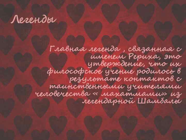 Легенды Главная легенда , связанная с именем Рериха, это утверждение, что их философское учение