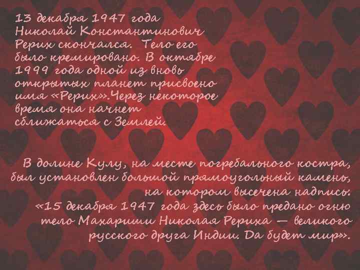 13 декабря 1947 года Николай Константинович Рерих скончался. Тело его было кремировано. В октябре