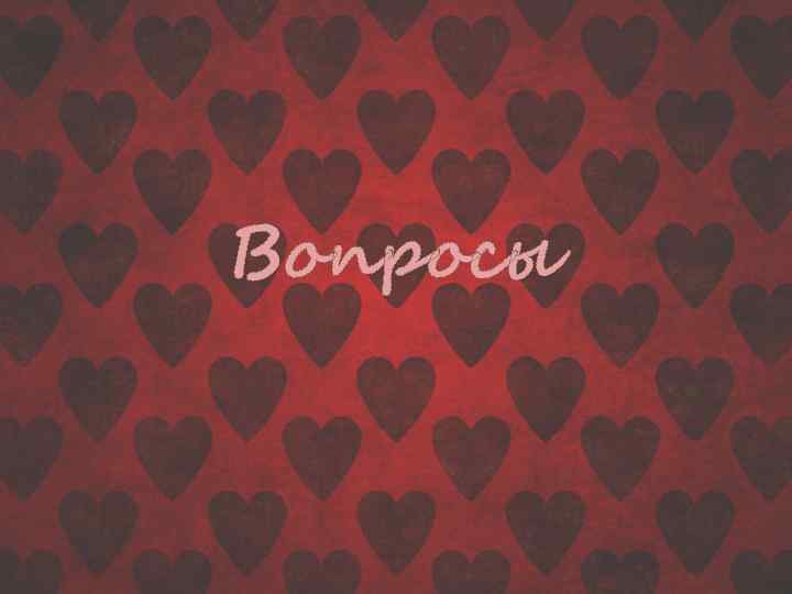 Вопросы 