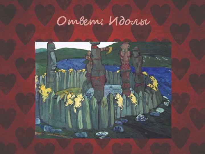 Ответ: Идолы 
