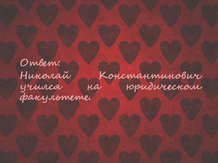 Ответ: Николай Константинович учился на юридическом факультете. 