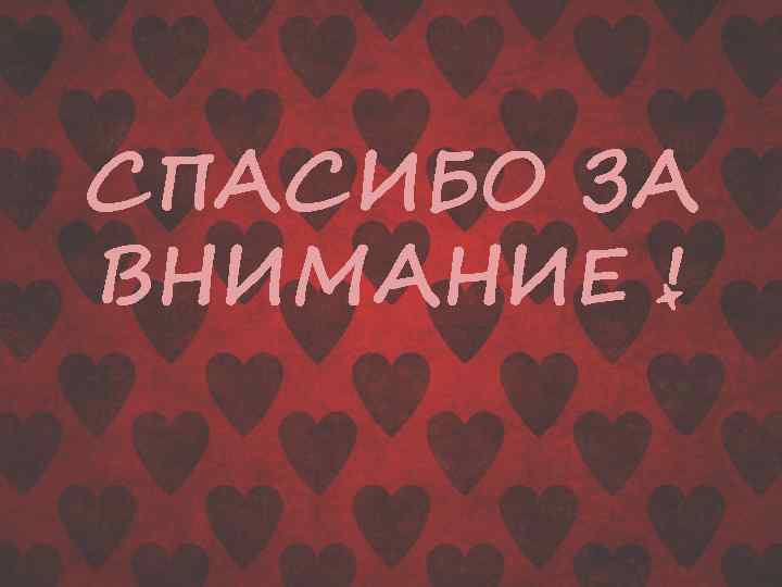 СПАСИБО ЗА ВНИМАНИЕ ! 