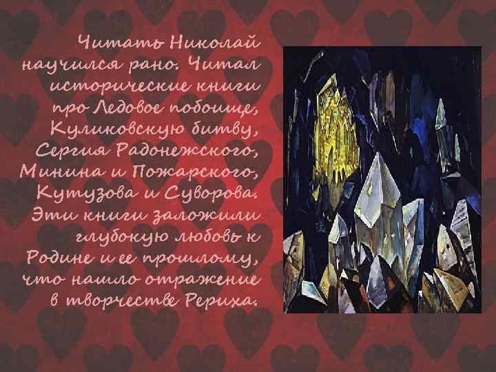 Читать Николай научился рано. Читал исторические книги про Ледовое побоище, Куликовскую битву, Сергия Радонежского,