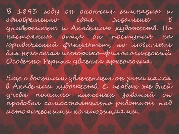 В 1893 году он окончил гимназию и одновременно сдал экзамены в университет и Академию