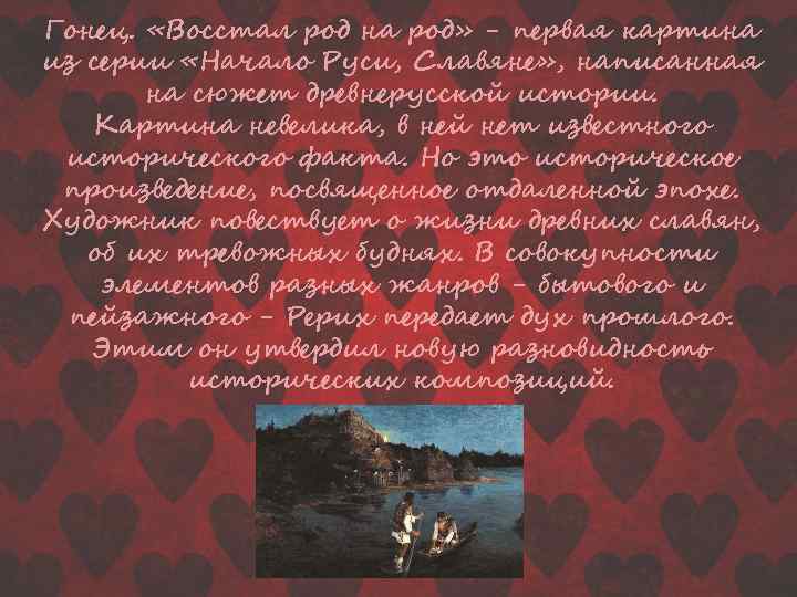 Гонец. «Восстал род на род» - первая картина из серии «Начало Руси, Славяне» ,