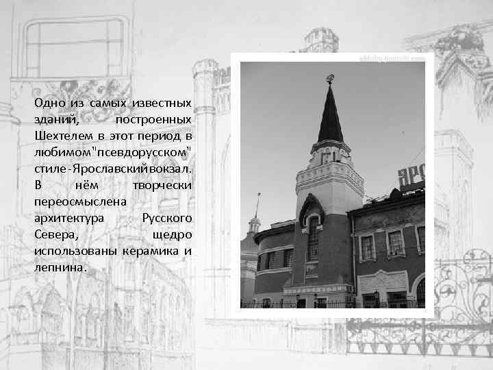 Одно из самых известных зданий, построенных Шехтелем в этот период в любимом "псевдорусском" стиле