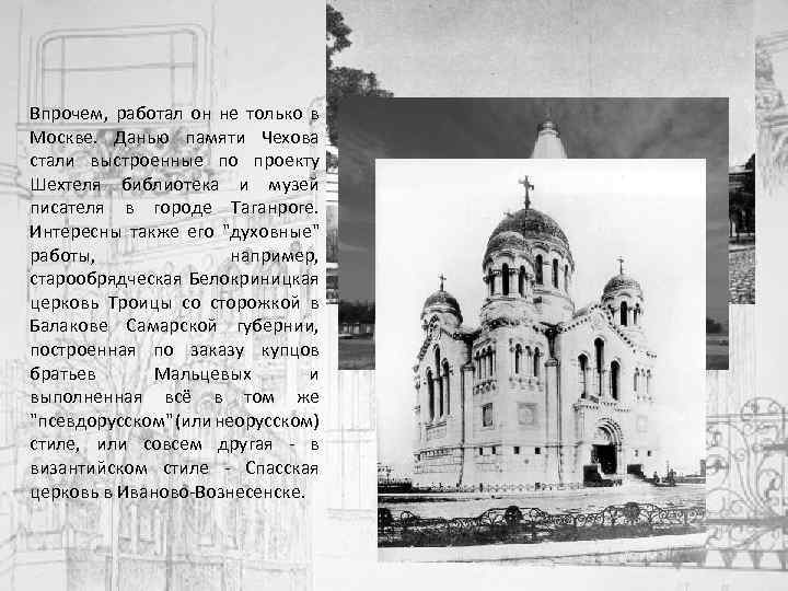 Впрочем, работал он не только в Москве. Данью памяти Чехова стали выстроенные по проекту