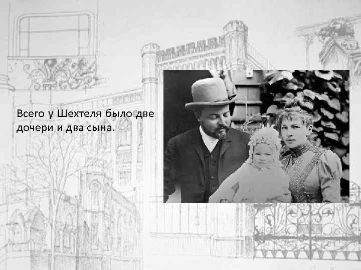 Всего у Шехтеля было две дочери и два сына. 