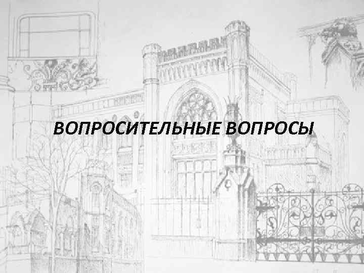 ВОПРОСИТЕЛЬНЫЕ ВОПРОСЫ 