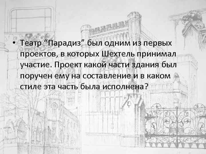  • Театр “Парадиз” был одним из первых проектов, в которых Шехтель принимал участие.