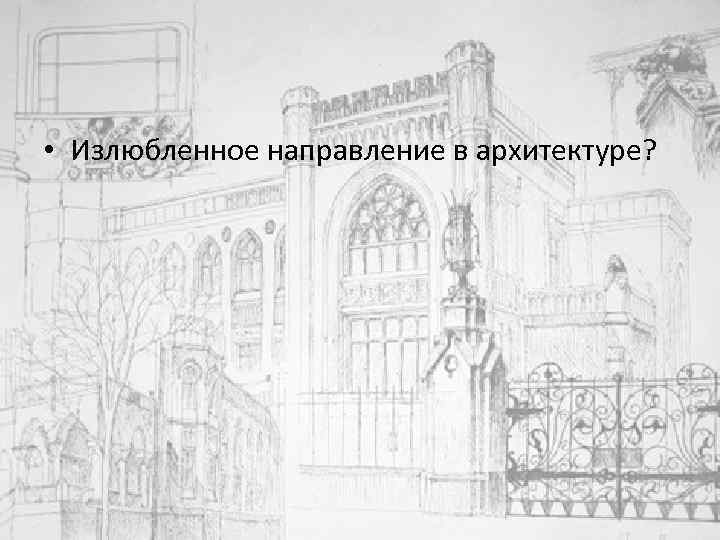  • Излюбленное направление в архитектуре? 