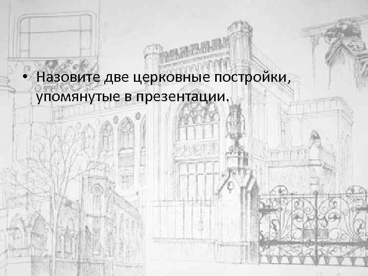  • Назовите две церковные постройки, упомянутые в презентации. 