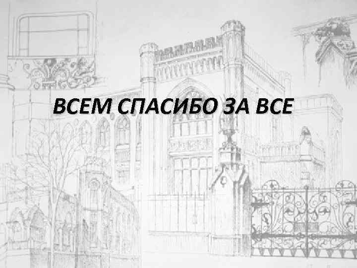 ВСЕМ СПАСИБО ЗА ВСЕ 