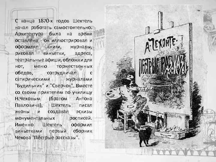С конца 1870 -х годов Шехтель начал работать самостоятельно. Архитектура была на время оставлена