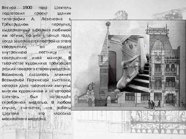 Весной 1900 года Шехтель подготовил проект здания типографии А. Левенсона в Трёхпрудном переулке, выдержанный