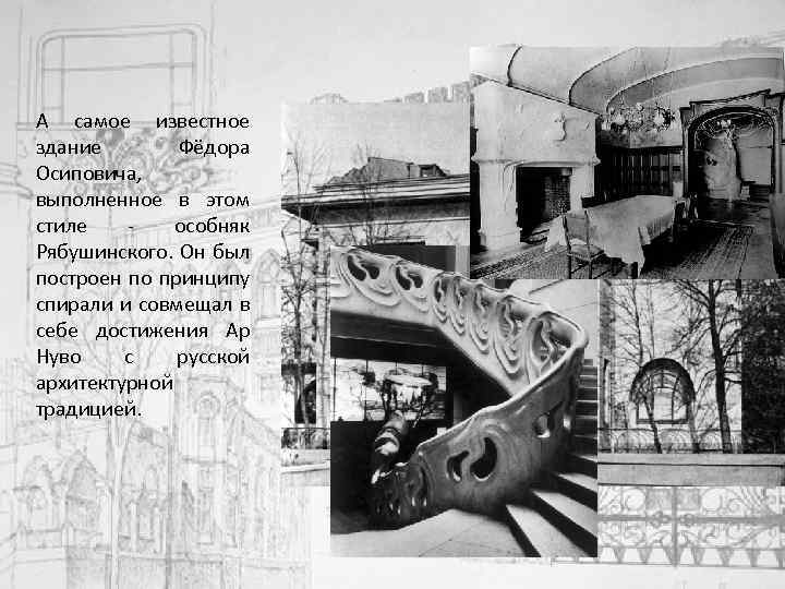 А самое известное здание Фёдора Осиповича, выполненное в этом стиле особняк Рябушинского. Он был