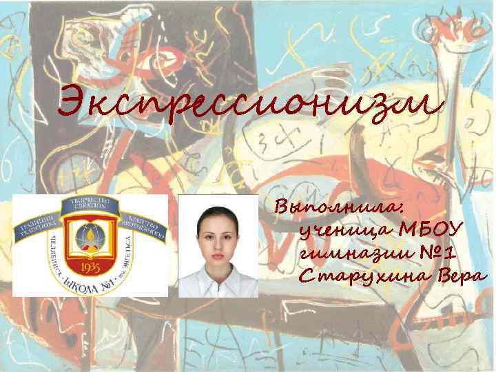 Экспрессионизм Выполнила: ученица МБОУ гимназии № 1 Старухина Вера 