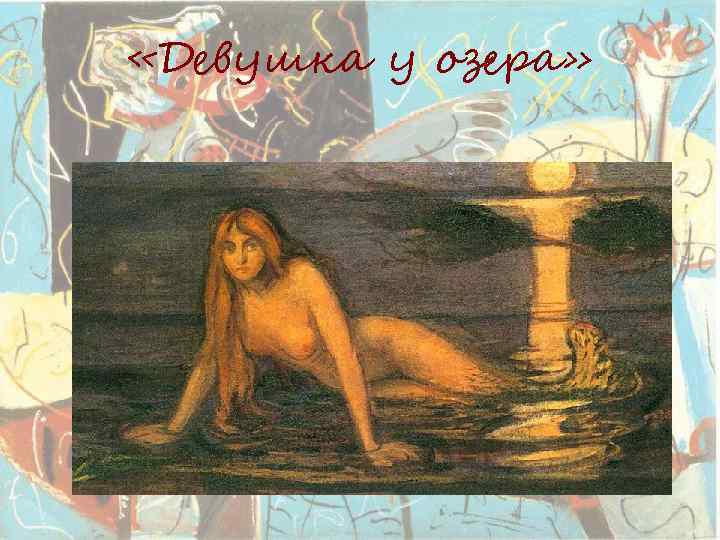  «Девушка у озера» 