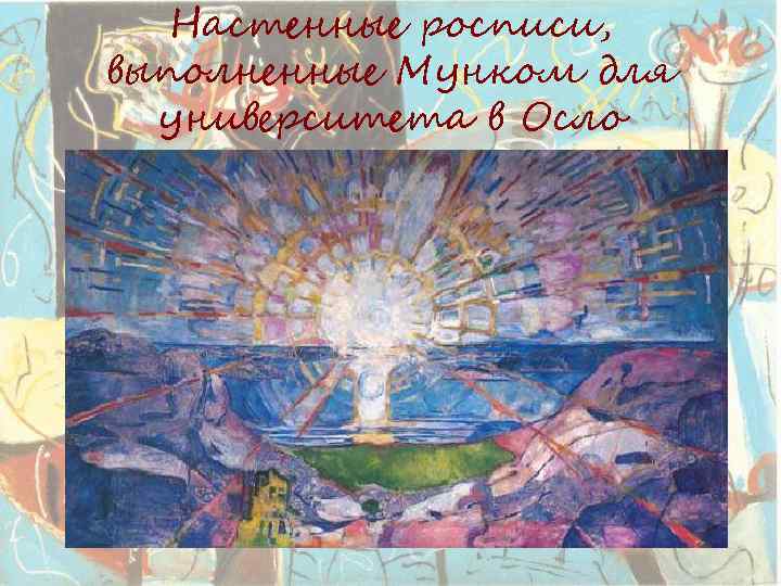 Настенные росписи, выполненные Мунком для университета в Осло 