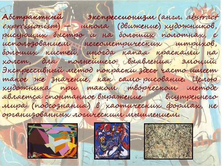 Абстрактный экспрессионизм (англ. abstract expressionism) — школа (движение) художников, рисующих быстро и на больших