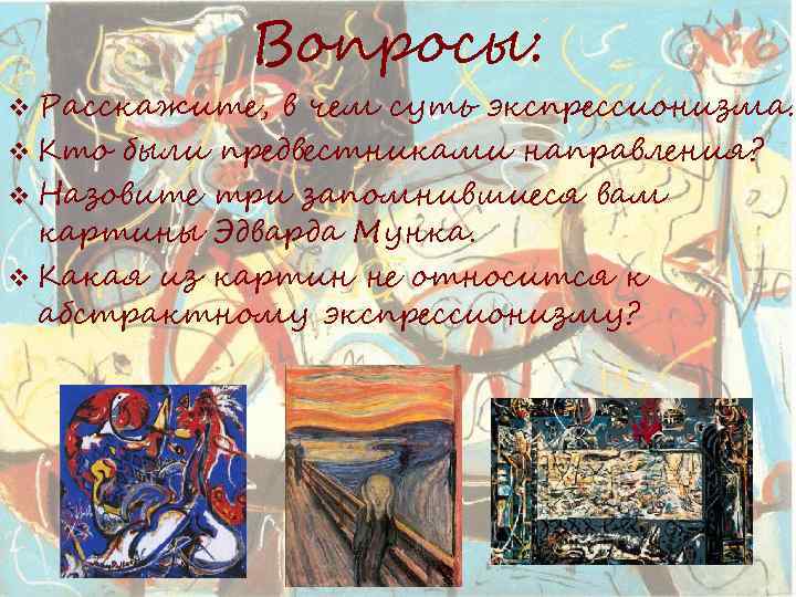 Вопросы: v Расскажите, в чем суть экспрессионизма. v Кто были предвестниками направления? v Назовите