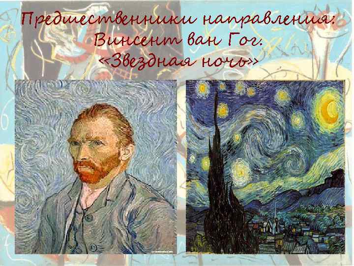 Предшественники направления: Винсент ван Гог. «Звездная ночь» 