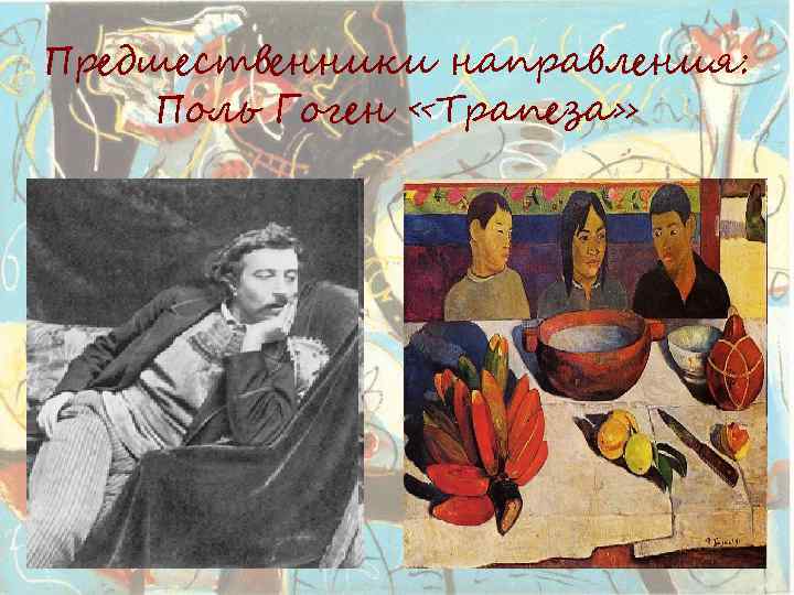 Предшественники направления: Поль Гоген «Трапеза» 