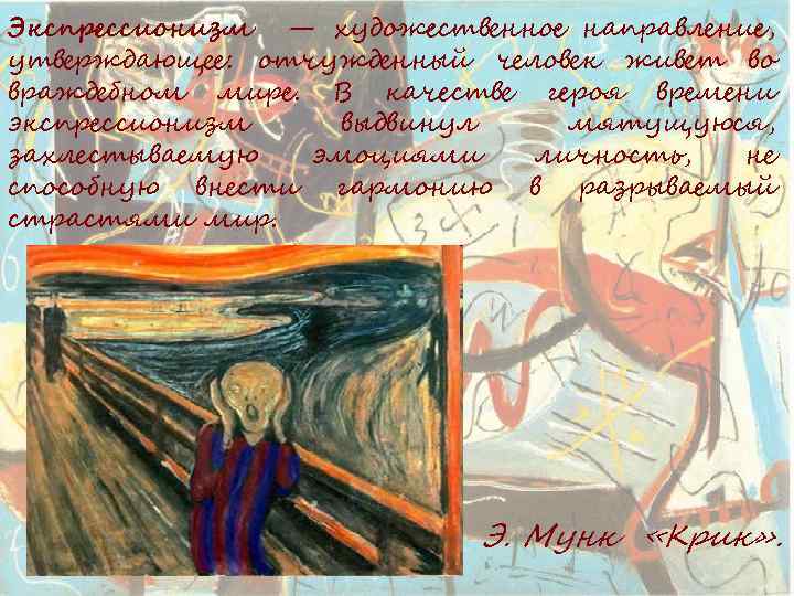Экспрессионизм — художественное направление, утверждающее: отчужденный человек живет во враждебном мире. В качестве героя