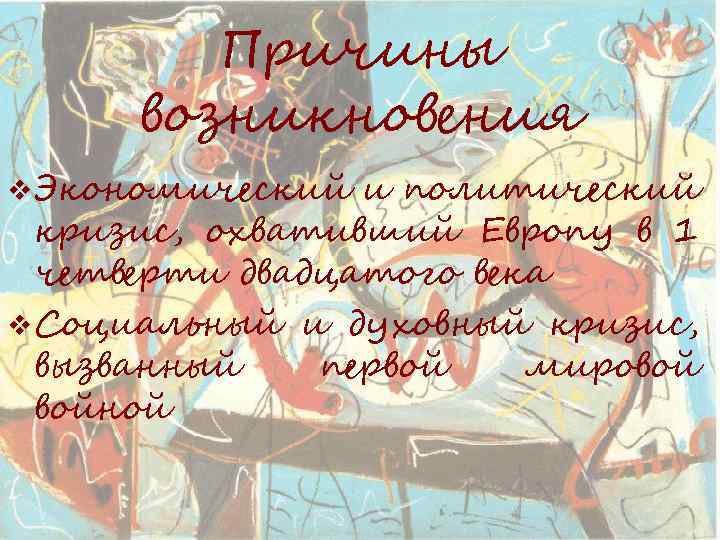 Причины возникновения v Экономический и политический кризис, охвативший Европу в 1 четверти двадцатого века