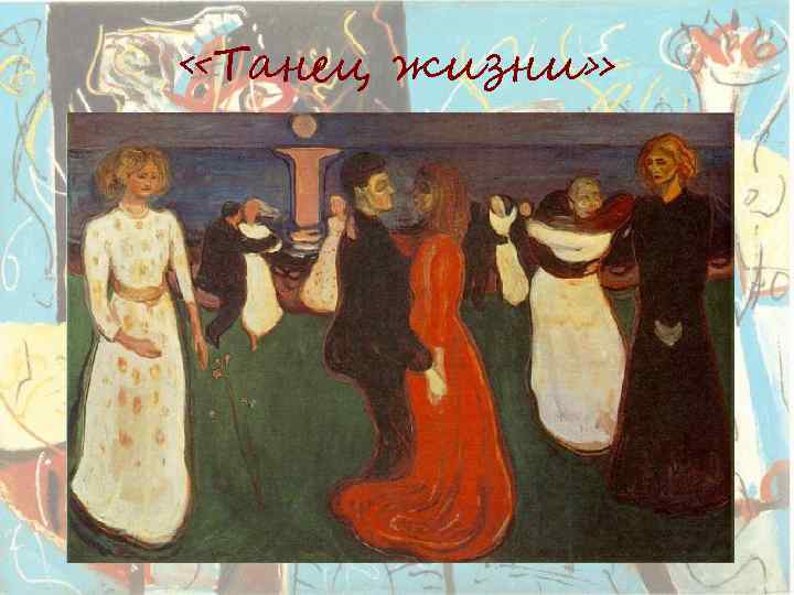  «Танец жизни» 