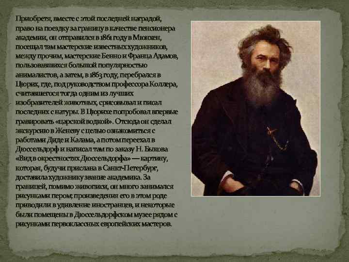 Приобретя, вместе с этой последней наградой, право на поездку за границу в качестве пенсионера