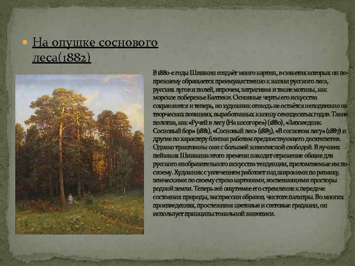  На опушке соснового леса(1882) В 1880 -е годы Шишкин создаёт много картин, в