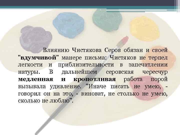  Влиянию Чистякова Серов обязан и своей 
